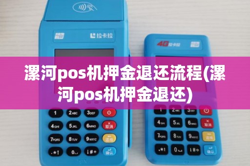 漯河pos机押金退还流程(漯河pos机押金退还)