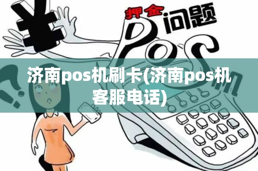 济南pos机刷卡(济南pos机客服电话)