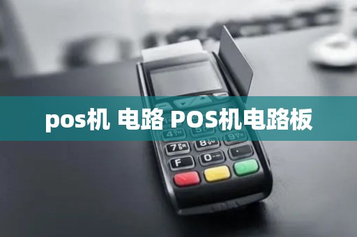 pos机 电路 POS机电路板