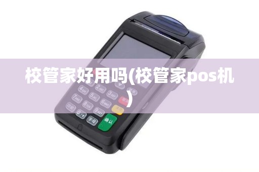 校管家好用吗(校管家pos机)