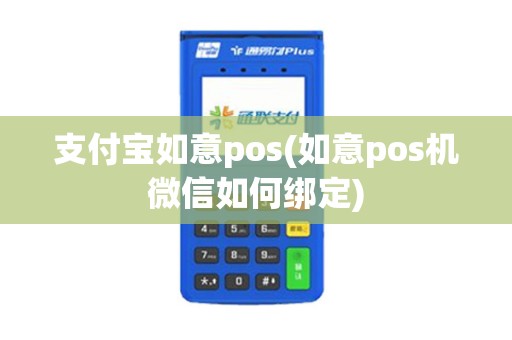 支付宝如意pos(如意pos机微信如何绑定)