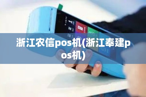 浙江农信pos机(浙江奉建pos机)