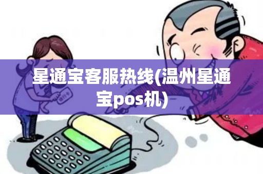 星通宝客服热线(温州星通宝pos机)