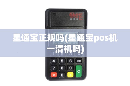 星通宝正规吗(星通宝pos机一清机吗)