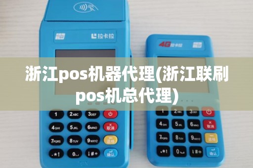 浙江pos机器代理(浙江联刷pos机总代理)