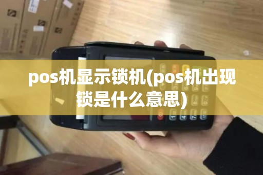 pos机显示锁机(pos机出现锁是什么意思)