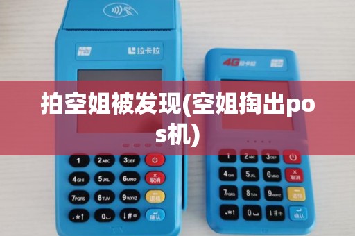 拍空姐被发现(空姐掏出pos机)