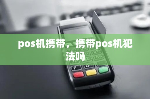 pos机携带，携带pos机犯法吗
