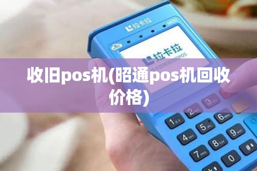 收旧pos机(昭通pos机回收价格)
