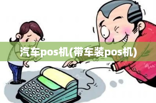 汽车pos机(带车装pos机)