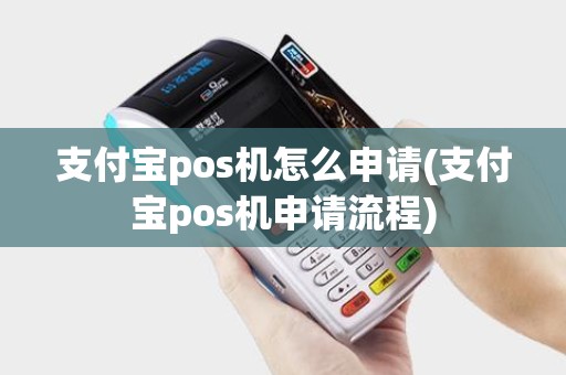 支付宝pos机怎么申请(支付宝pos机申请流程)