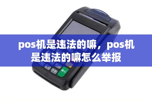 pos机是违法的嘛，pos机是违法的嘛怎么举报