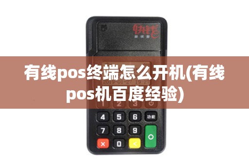 有线pos终端怎么开机(有线pos机百度经验)