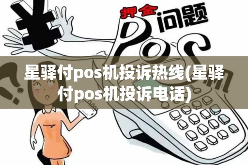 星驿付pos机投诉热线(星驿付pos机投诉电话)