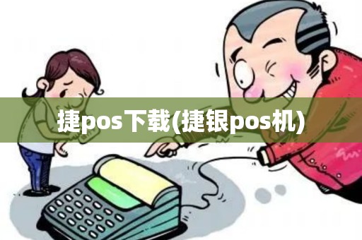 捷pos下载(捷银pos机)