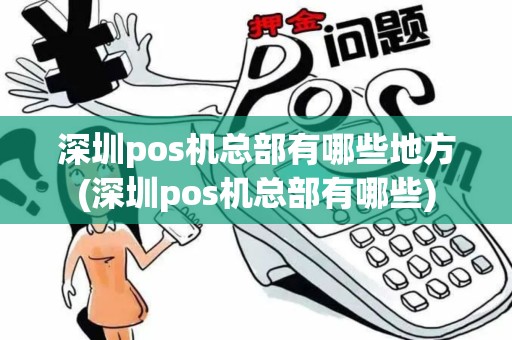 深圳pos机总部有哪些地方(深圳pos机总部有哪些)