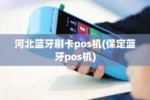 河北蓝牙刷卡pos机(保定蓝牙pos机)