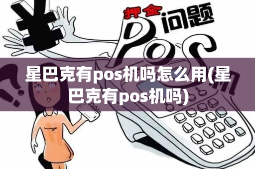 星巴克有pos机吗怎么用(星巴克有pos机吗)