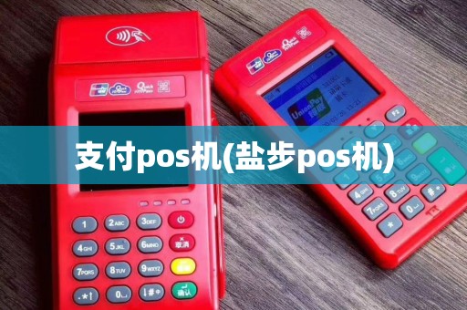 支付pos机(盐步pos机)