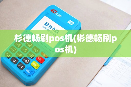 杉德畅刷pos机(彬德畅刷pos机)