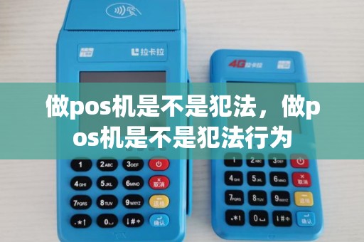 做pos机是不是犯法，做pos机是不是犯法行为