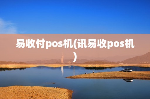 易收付pos机(讯易收pos机)