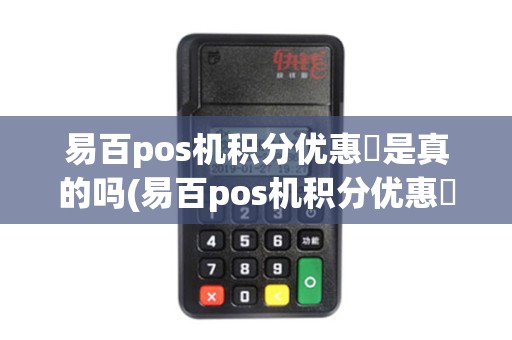 易百pos机积分优惠劵是真的吗(易百pos机积分优惠劵)