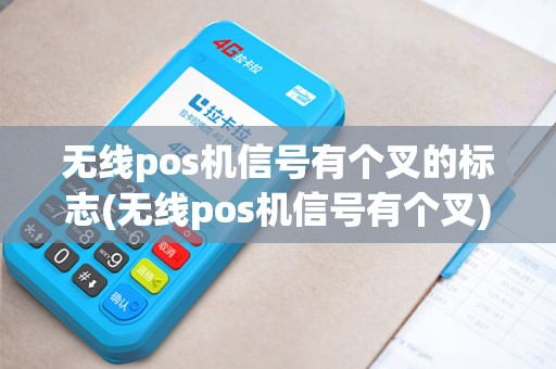 无线pos机信号有个叉的标志(无线pos机信号有个叉)
