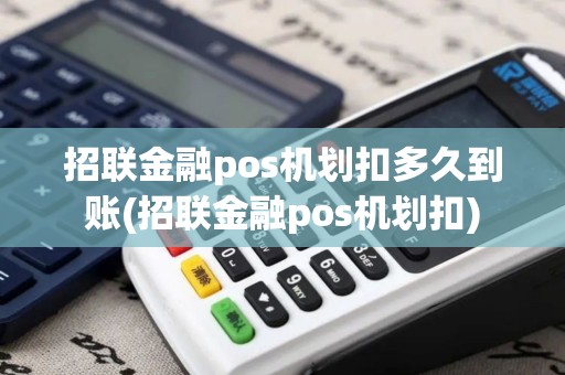 招联金融pos机划扣多久到账(招联金融pos机划扣)