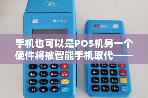 手机也可以是POS机另一个硬件将被智能手机取代——数字家电