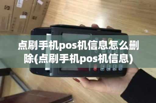 点刷手机pos机信息怎么删除(点刷手机pos机信息)