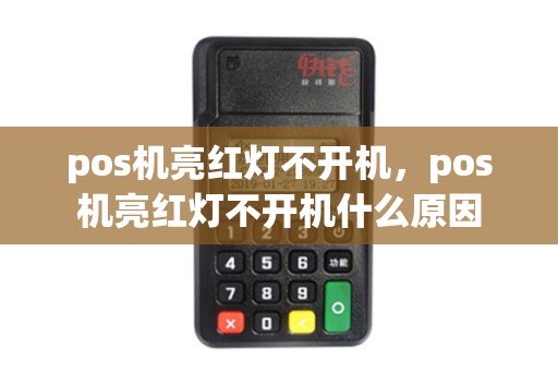 pos机亮红灯不开机，pos机亮红灯不开机什么原因