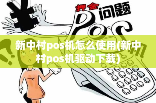 新中村pos机怎么使用(新中村pos机驱动下载)