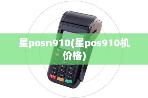 星posn910(星pos910机价格)