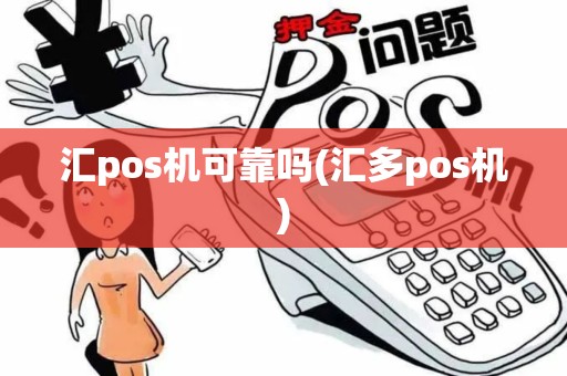 汇pos机可靠吗(汇多pos机)