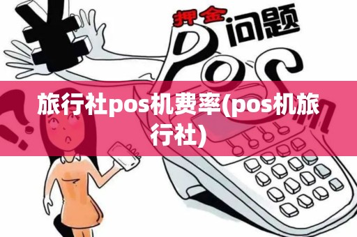 旅行社pos机费率(pos机旅行社)