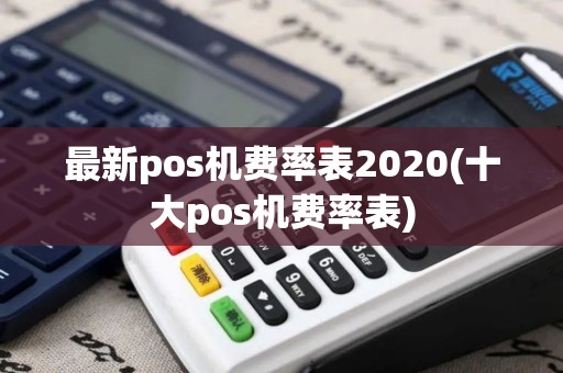 最新pos机费率表2020(十大pos机费率表)
