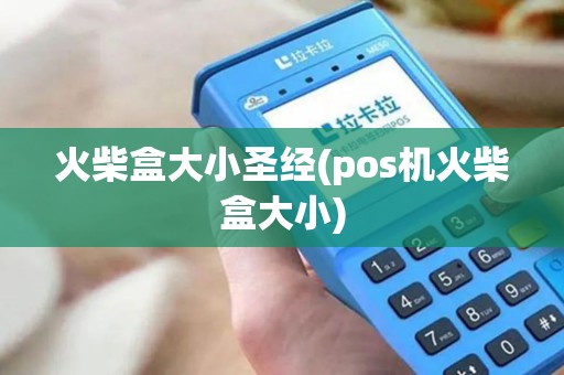 火柴盒大小圣经(pos机火柴盒大小)