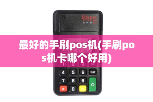 最好的手刷pos机(手刷pos机卡哪个好用)
