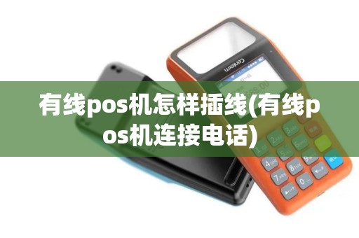 有线pos机怎样插线(有线pos机连接电话)