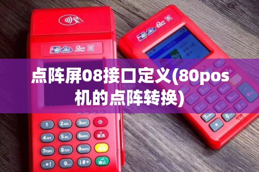 点阵屏08接口定义(80pos机的点阵转换)