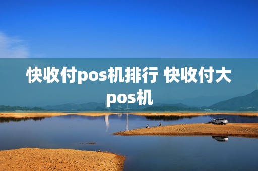 快收付pos机排行 快收付大pos机