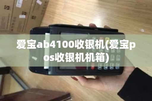 爱宝ab4100收银机(爱宝pos收银机机箱)