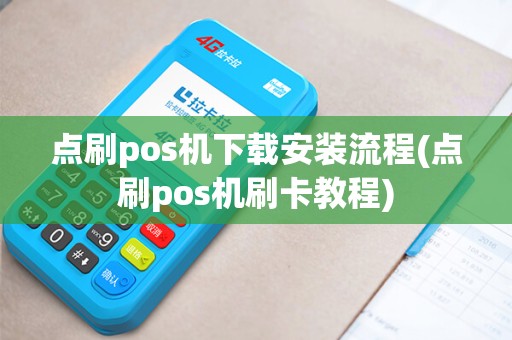点刷pos机下载安装流程(点刷pos机刷卡教程)