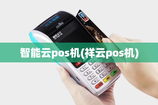 智能云pos机(祥云pos机)
