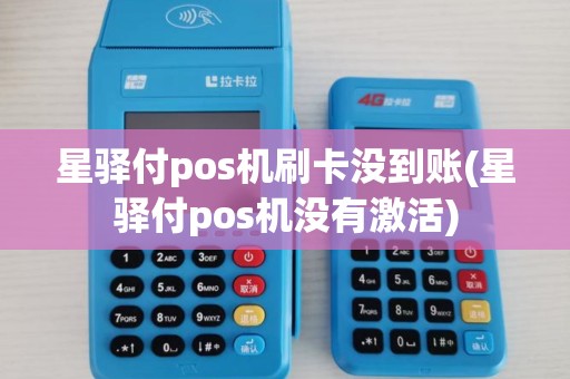星驿付pos机刷卡没到账(星驿付pos机没有激活)