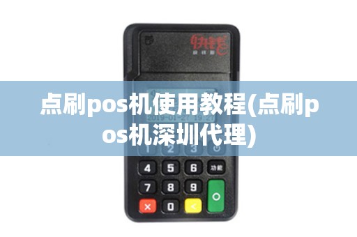 点刷pos机使用教程(点刷pos机深圳代理)