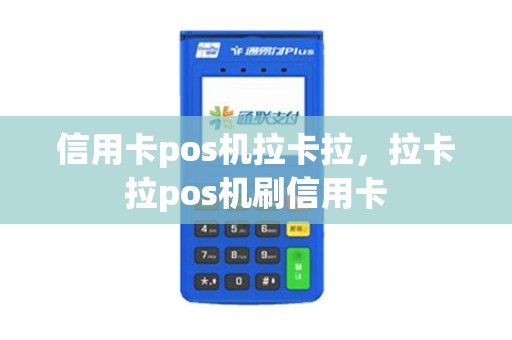 信用卡pos机拉卡拉，拉卡拉pos机刷信用卡