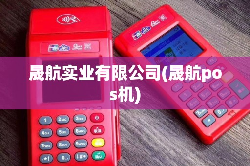 晟航实业有限公司(晟航pos机)