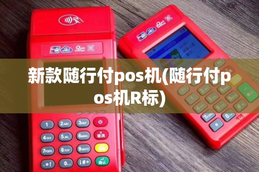 新款随行付pos机(随行付pos机R标)